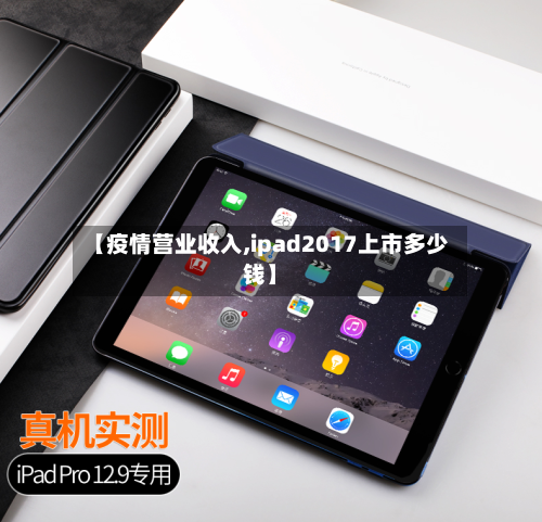 【疫情营业收入,ipad2017上市多少钱】-第3张图片