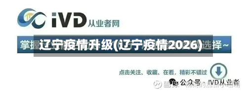 辽宁疫情升级(辽宁疫情2026)-第2张图片