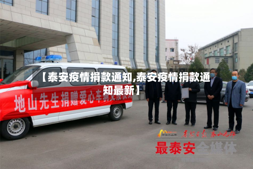 【泰安疫情捐款通知,泰安疫情捐款通知最新】