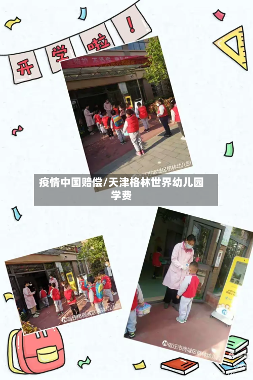 疫情中国赔偿/天津格林世界幼儿园学费