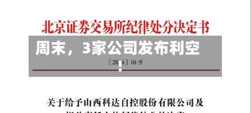 周末，3家公司发布利空！
