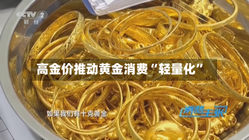 高金价推动黄金消费“轻量化”-第2张图片