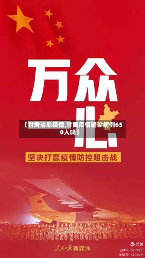 【甘肃治愈疫情,甘肃疫情确诊病例650人吗】-第3张图片