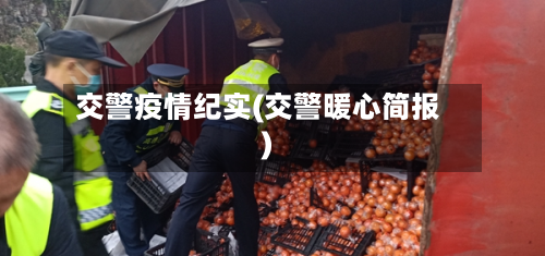 交警疫情纪实(交警暖心简报)