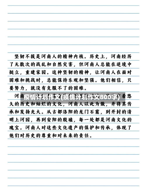 疫情计划作文(疫情计划作文800字)-第2张图片