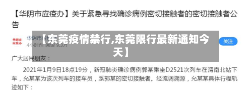 【东莞疫情禁行,东莞限行最新通知今天】-第2张图片