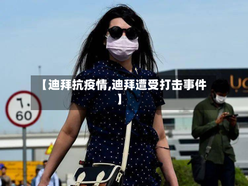 【迪拜抗疫情,迪拜遭受打击事件】-第3张图片