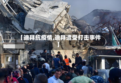 【迪拜抗疫情,迪拜遭受打击事件】