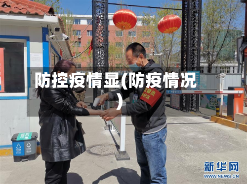 防控疫情显(防疫情况)