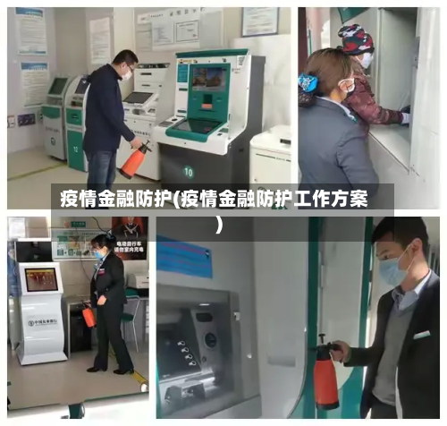 疫情金融防护(疫情金融防护工作方案)-第3张图片