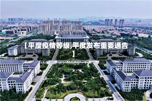 【平度疫情等级,平度发布重要通告】