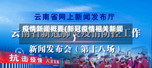 疫情新闻概要(新冠疫情相关新闻)