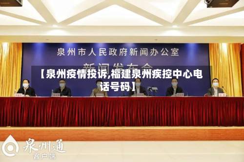 【泉州疫情投诉,福建泉州疾控中心电话号码】-第2张图片