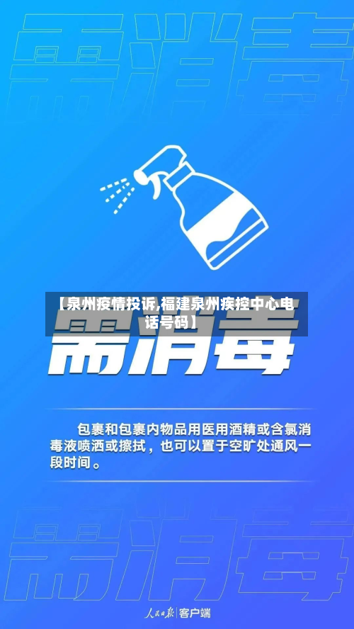 【泉州疫情投诉,福建泉州疾控中心电话号码】-第3张图片