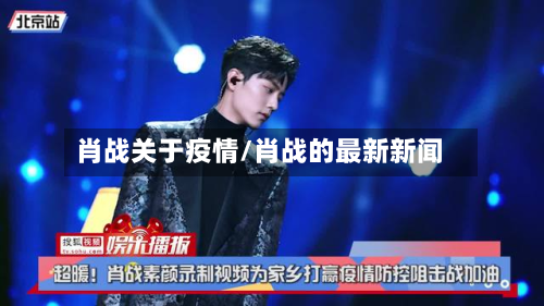 肖战关于疫情/肖战的最新新闻