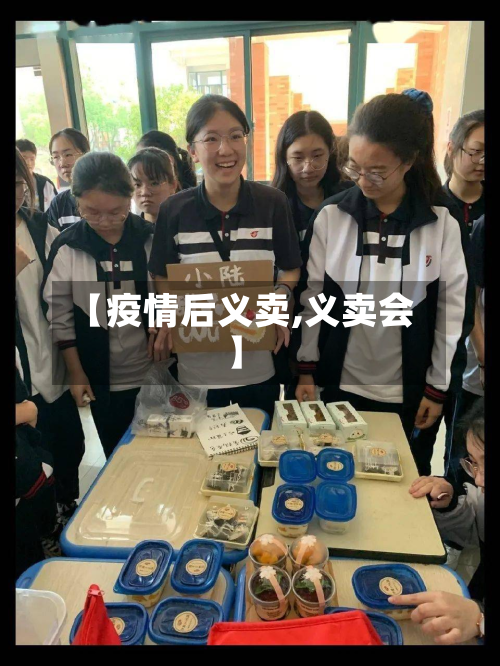 【疫情后义卖,义卖会】