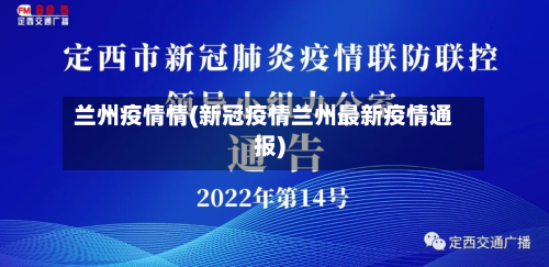 兰州疫情情(新冠疫情兰州最新疫情通报)-第2张图片