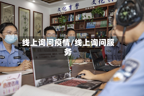 线上询问疫情/线上询问服务-第3张图片