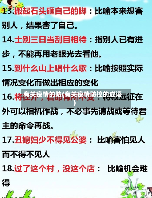 有关疫情的防(有关疫情防控的成语)