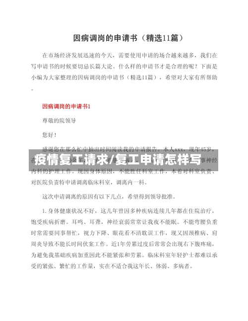 疫情复工请求/复工申请怎样写-第2张图片