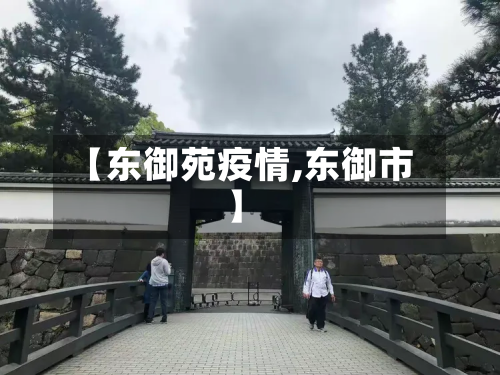 【东御苑疫情,东御市】