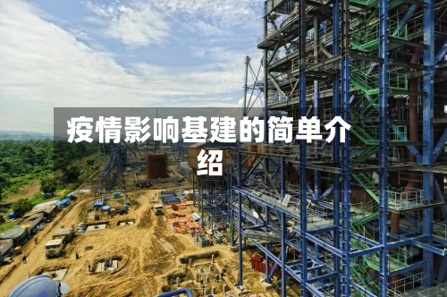 疫情影响基建的简单介绍-第3张图片