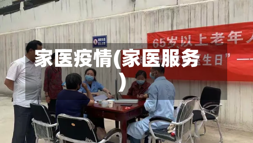 家医疫情(家医服务)