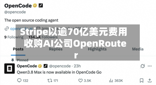 Stripe以逾70亿美元费用收购AI公司OpenRouter-第3张图片