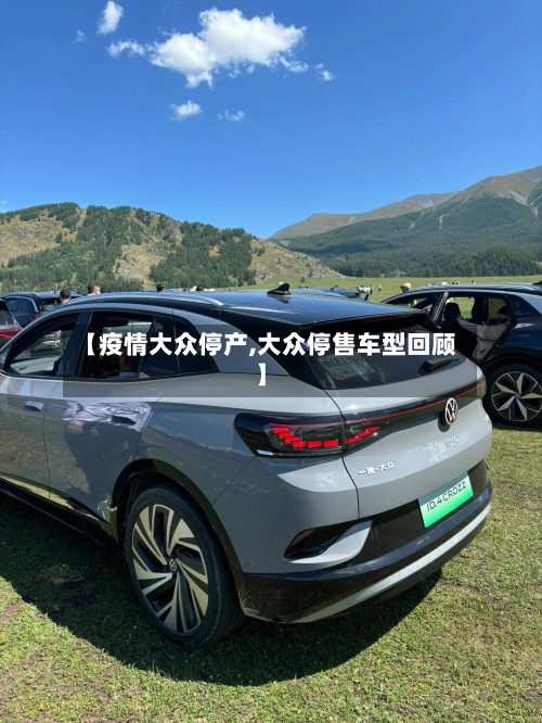 【疫情大众停产,大众停售车型回顾】