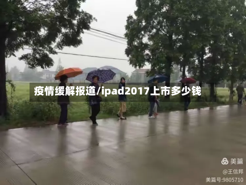 疫情缓解报道/ipad2017上市多少钱-第2张图片