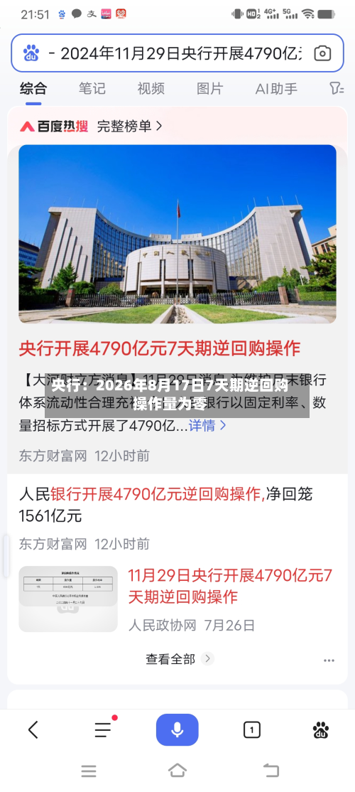 央行：2026年8月17日7天期逆回购操作量为零