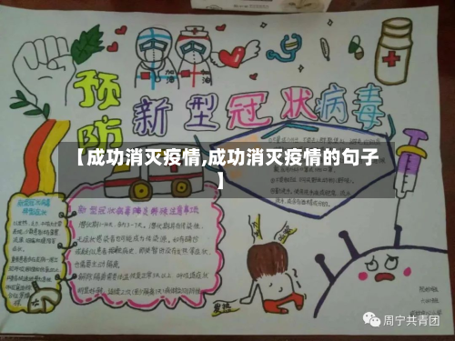 【成功消灭疫情,成功消灭疫情的句子】-第2张图片