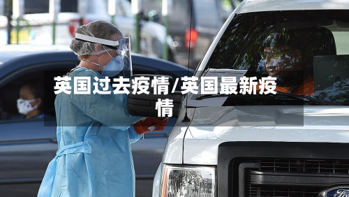 英国过去疫情/英国最新疫情