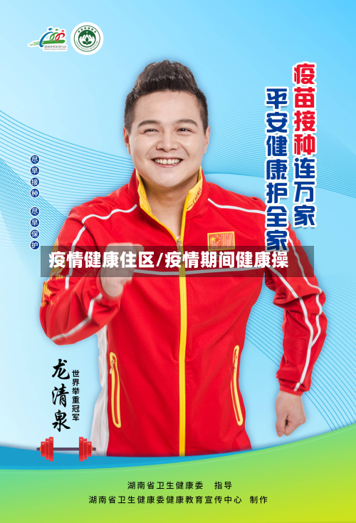 疫情健康住区/疫情期间健康操-第2张图片