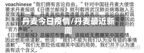 丹麦今日疫情/丹麦最近新闻-第2张图片