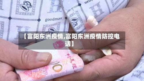 【富阳东洲疫情,富阳东洲疫情防控电话】-第2张图片