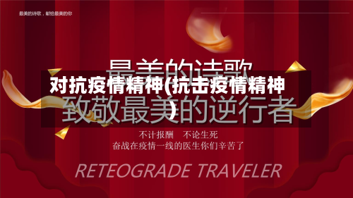 对抗疫情精神(抗击疫情精神)-第3张图片