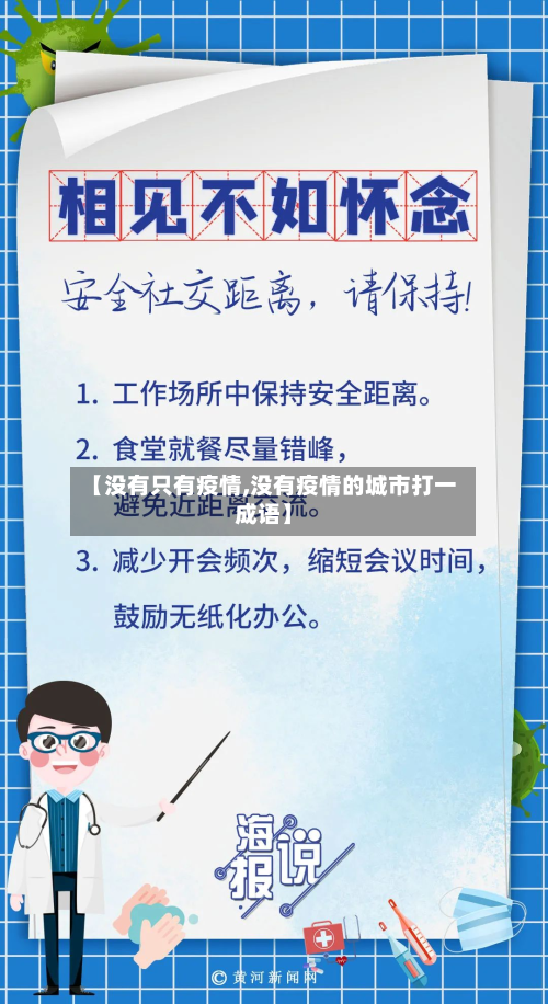 【没有只有疫情,没有疫情的城市打一成语】