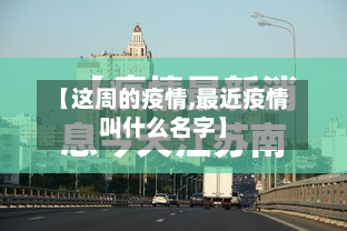 【这周的疫情,最近疫情叫什么名字】-第2张图片