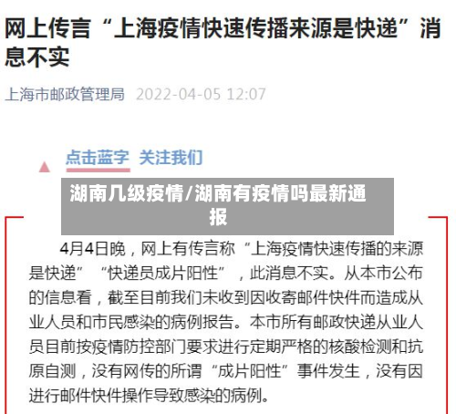 湖南几级疫情/湖南有疫情吗最新通报-第3张图片