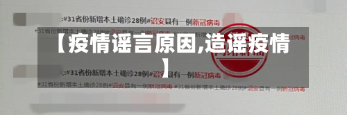 【疫情谣言原因,造谣疫情】
