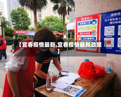 【宜春疫情最新,宜春疫情最新政策】-第2张图片
