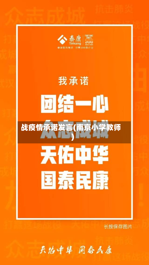战疫情承诺发言(南京小学教师)