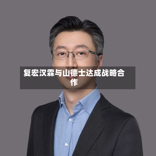 复宏汉霖与山德士达成战略合作-第3张图片
