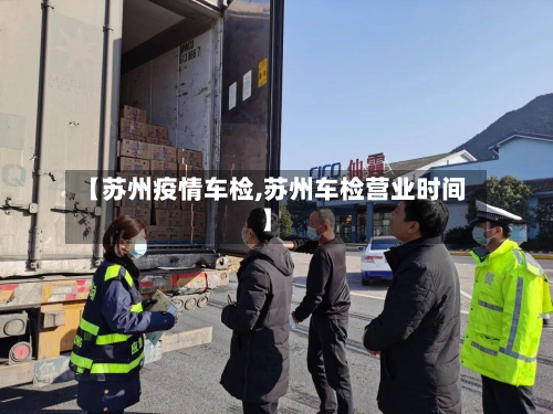 【苏州疫情车检,苏州车检营业时间】-第2张图片