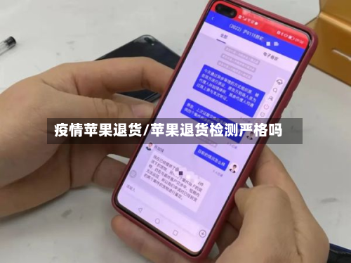 疫情苹果退货/苹果退货检测严格吗