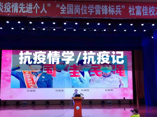 抗疫情学/抗疫记