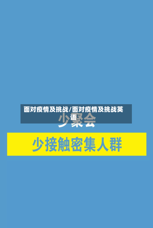 面对疫情及挑战/面对疫情及挑战英语-第3张图片
