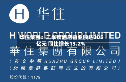 华住集团：二季度酒店营业额达305亿元 同比增长13.2%