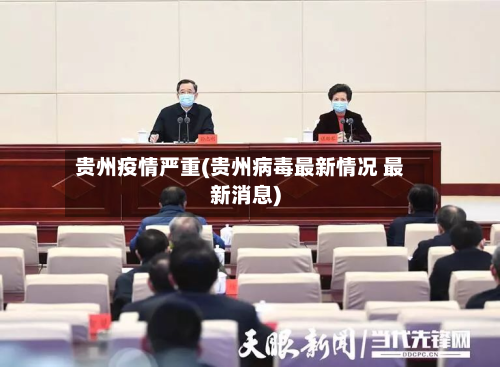 贵州疫情严重(贵州病毒最新情况 最新消息)
